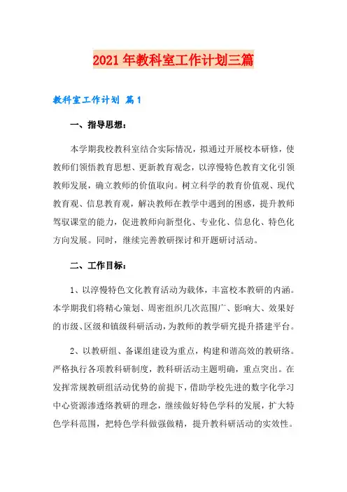 2021年教科室工作计划三篇