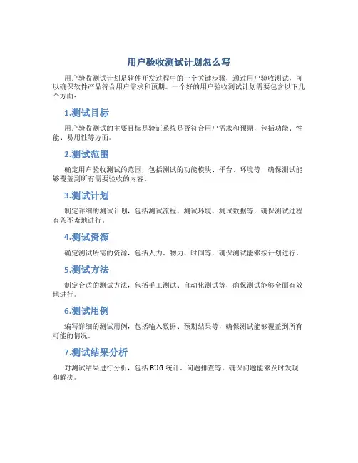 用户验收测试计划怎么写
