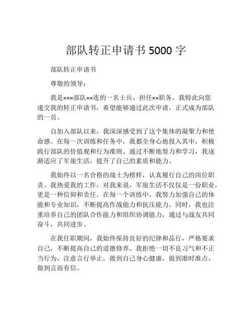 部队转正申请书5000字