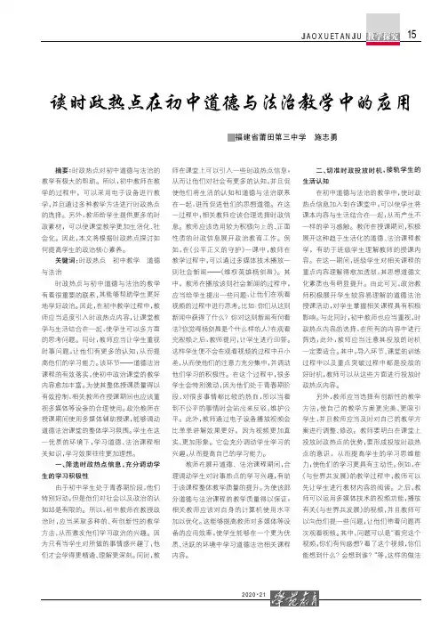 谈时政热点在初中道德与法治教学中的应用