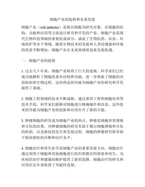 细胞产业的趋势和未来发展