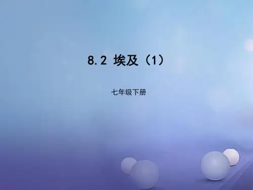 七年级地理下册8.2埃及课件1新版湘教版 (2)