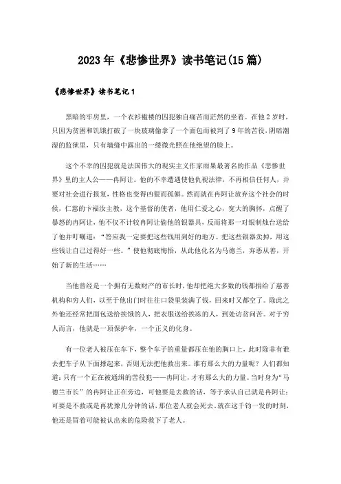 2023年《悲惨世界》读书笔记(15篇)