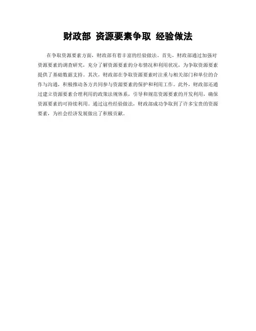 财政部 资源要素争取 经验做法