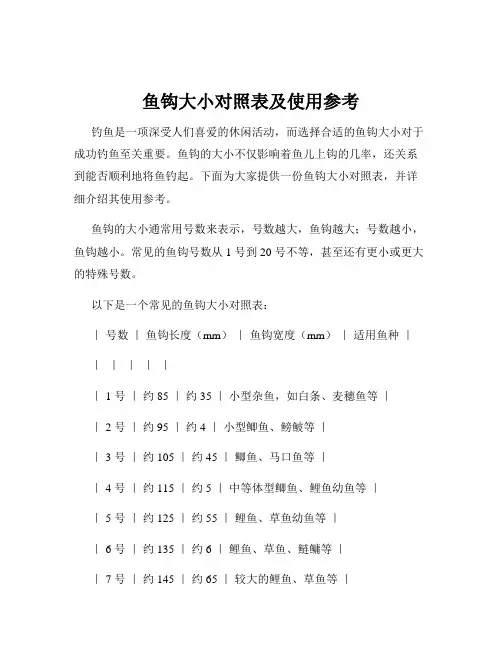 鱼钩大小对照表及使用参考