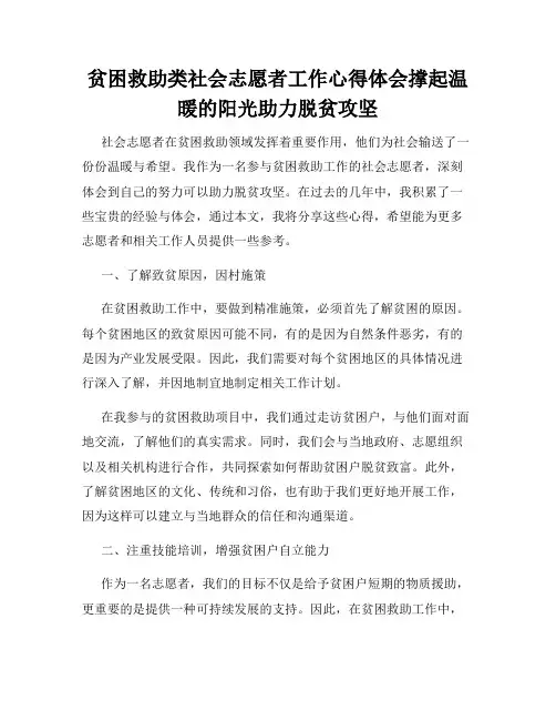贫困救助类社会志愿者工作心得体会撑起温暖的阳光助力脱贫攻坚