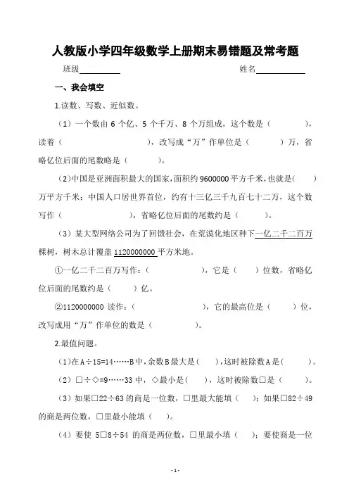 人教版小学四年级数学上册期末易错题及常考题