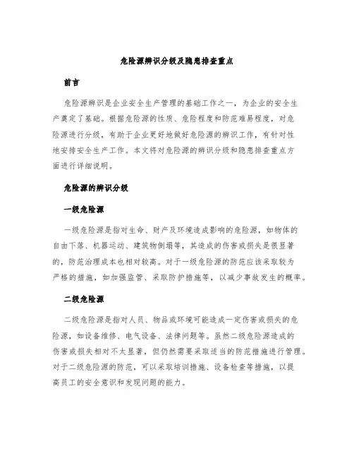 危险源辨识分级及隐患排查重点