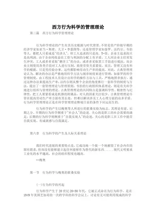 西方行为科学的管理理论