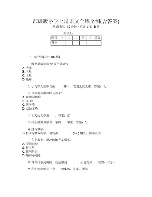 部编版小学上册A卷语文全练全测(含答案)