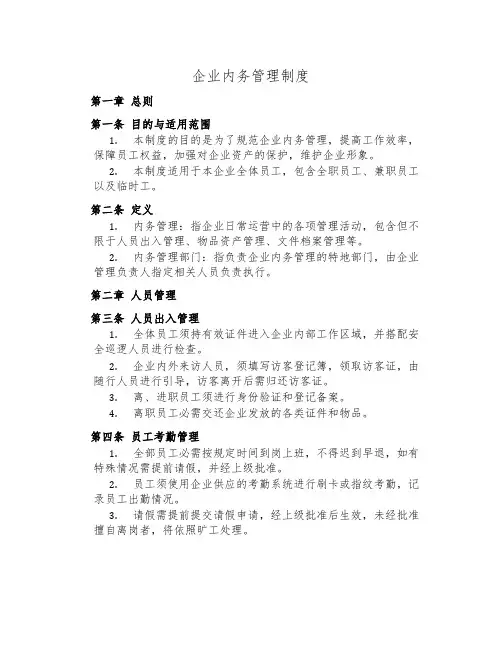企业内务管理制度