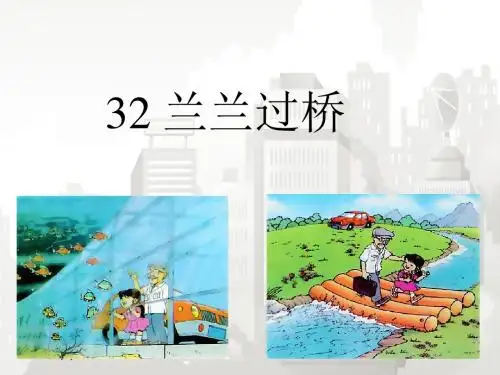 部编版小学语文一年级下册 《兰兰过桥》课件