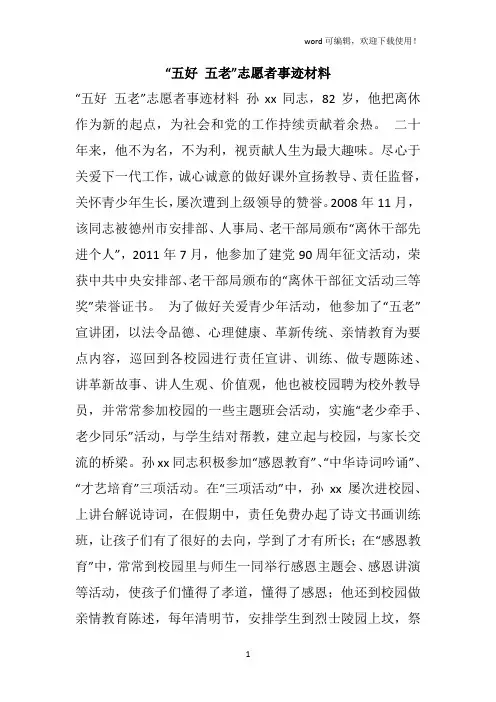 “五好 五老”志愿者事迹材料