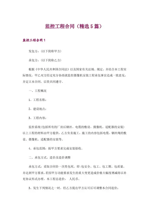 监控工程合同(精选5篇)_1