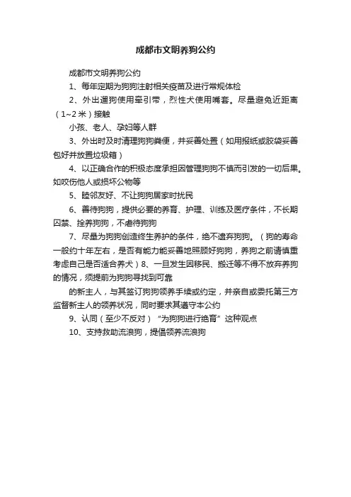 成都市文明养狗公约