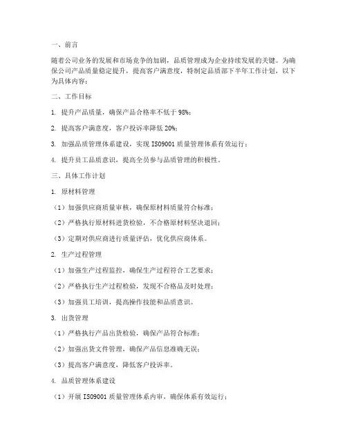 品质部下半年工作计划模板