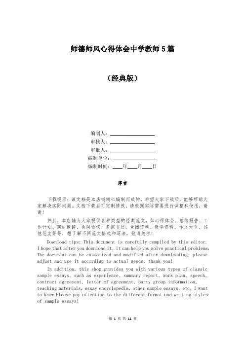 师德师风心得体会中学教师5篇