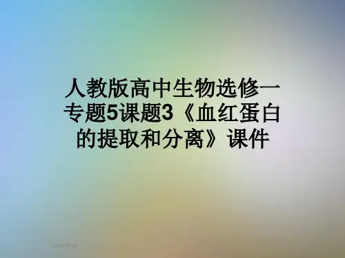 人教版高中生物选修一专题5课题3《血红蛋白的提取和分离》课件