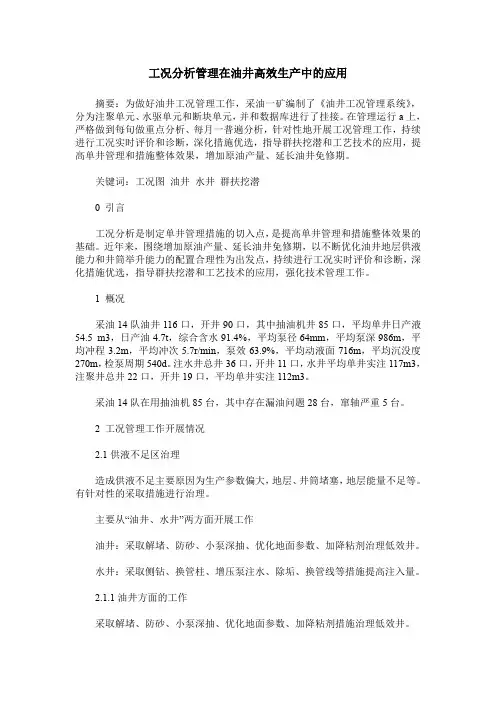 工况分析管理在油井高效生产中的应用