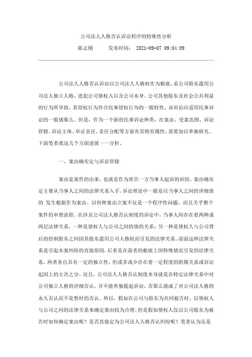 公司法人人格否认诉讼程序特殊性分析