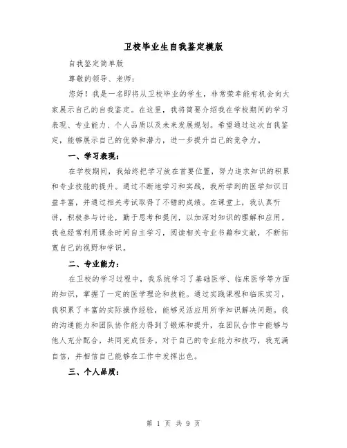 卫校毕业生自我鉴定模版（六篇）