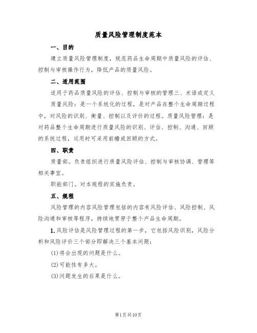 质量风险管理制度范本（3篇）