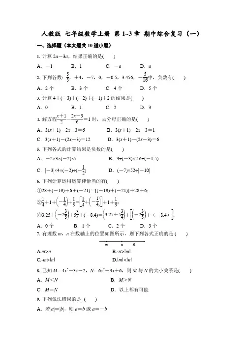 人教版 七年级数学上册 第1_3章 期中综合复习(3份)及答案