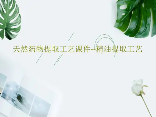 天然药物提取工艺课件--精油提取工艺39页PPT