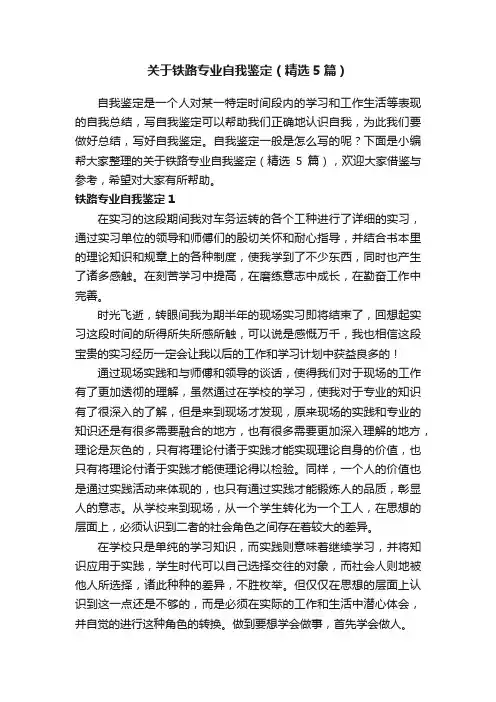 关于铁路专业自我鉴定（精选5篇）