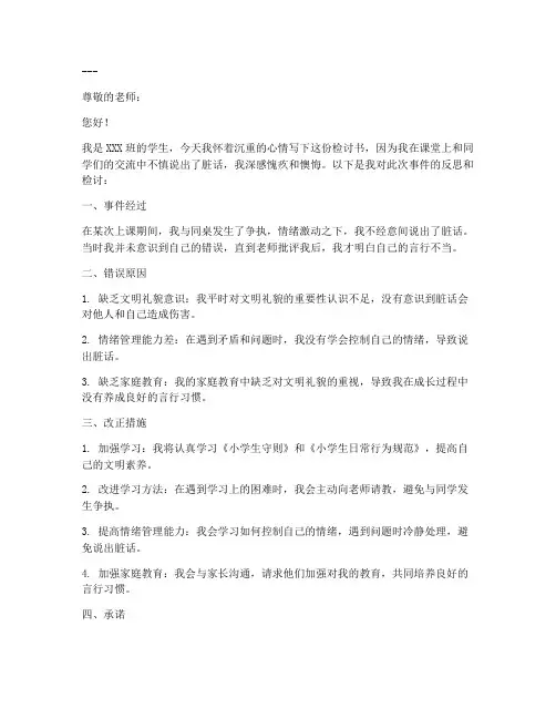 小学生骂脏话的检讨书范文模板