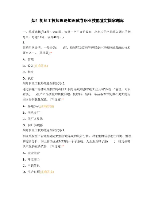 烟叶制丝工技师理论知识试卷职业技能鉴定国家题库(1)