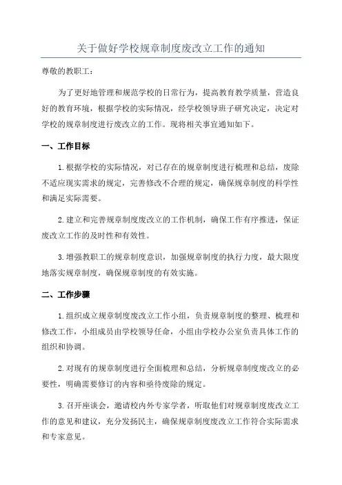 关于做好学校规章制度废改立工作的通知
