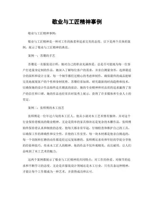 敬业与工匠精神事例