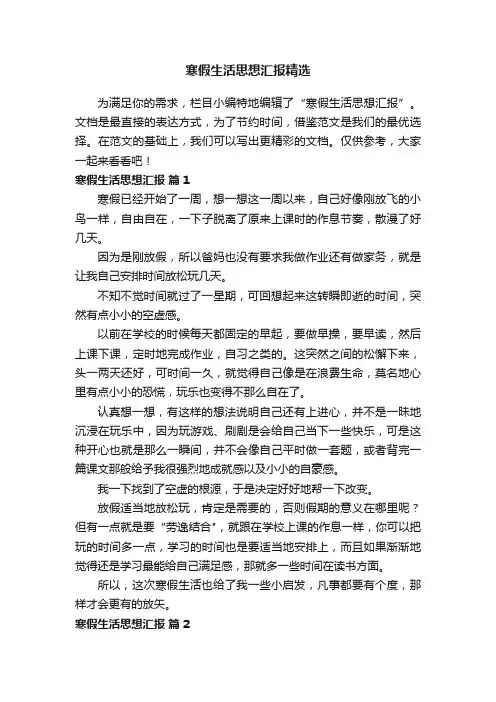 寒假生活思想汇报精选