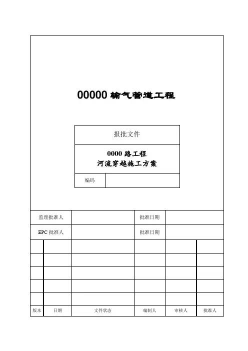河流穿越施工方案(通用标准版)