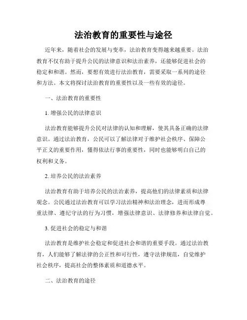 法治教育的重要性与途径