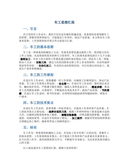 车工思想汇报