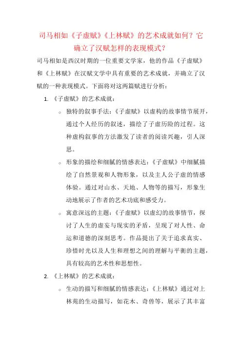司马相如《子虚赋》《上林赋》的艺术成就如何？它确立了汉赋怎样的表现模式？