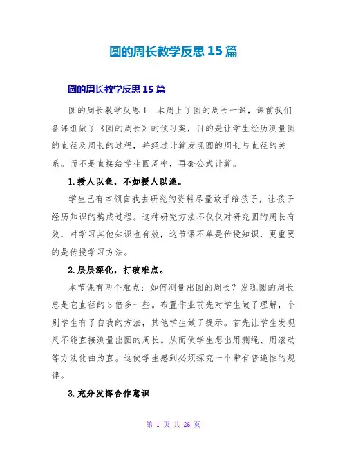 圆的周长教学反思15篇