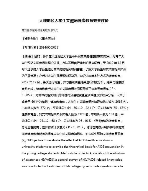 大理地区大学生艾滋病健康教育效果评价
