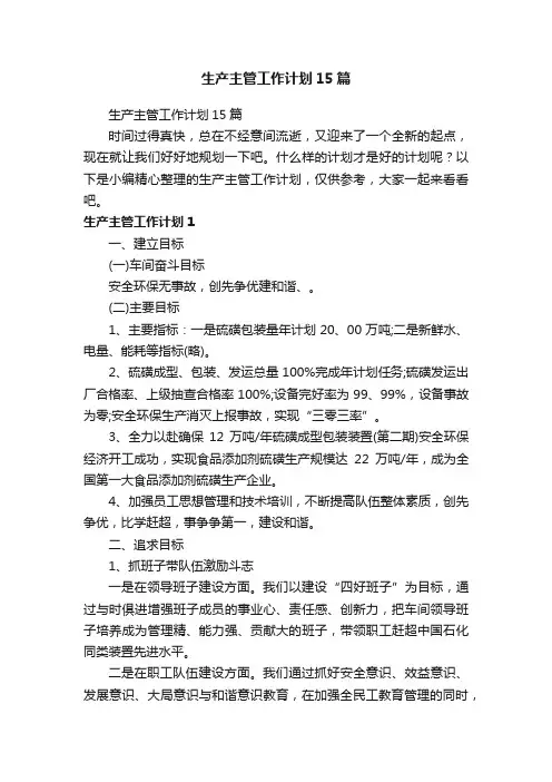 生产主管工作计划15篇