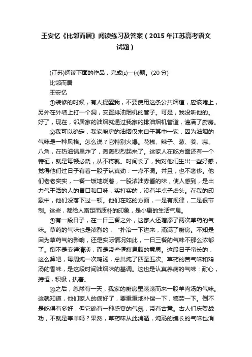 王安忆《比邻而居》阅读练习及答案（2015年江苏高考语文试题）