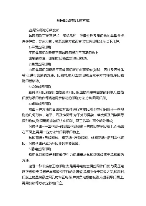丝网印刷有几种方式
