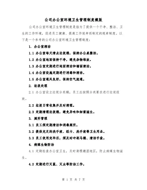 公司办公室环境卫生管理制度模版(3篇)