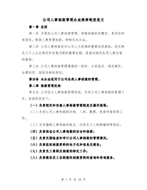 公司人事档案管理办法规章制度范文（4篇）