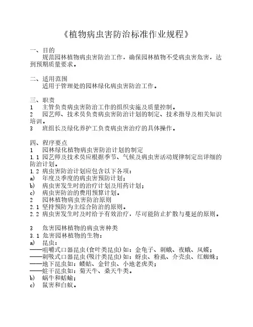 《植物病虫害防治标准作业规程》