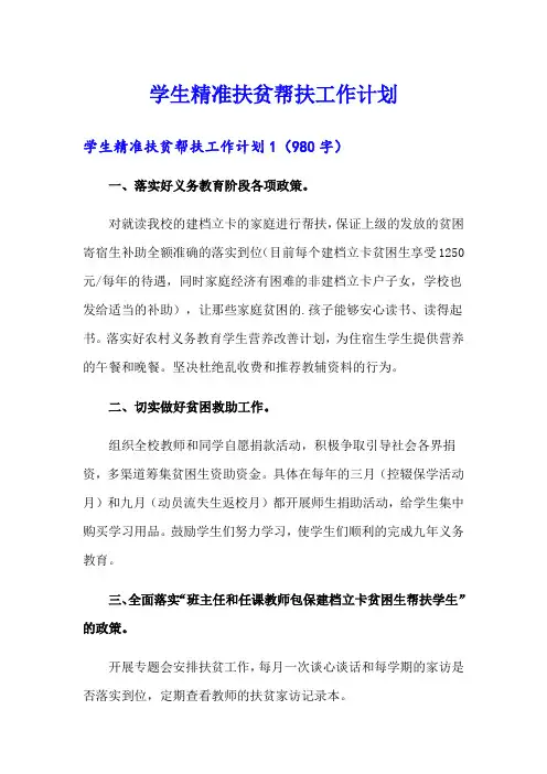 学生精准扶贫帮扶工作计划