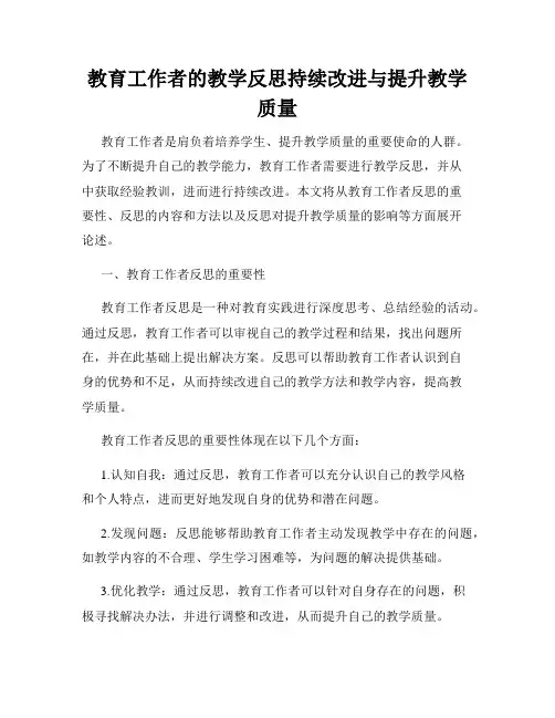 教育工作者的教学反思持续改进与提升教学质量