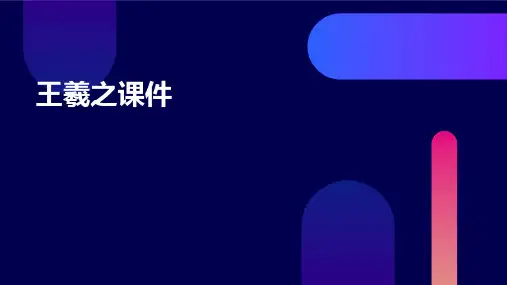 王羲之课件