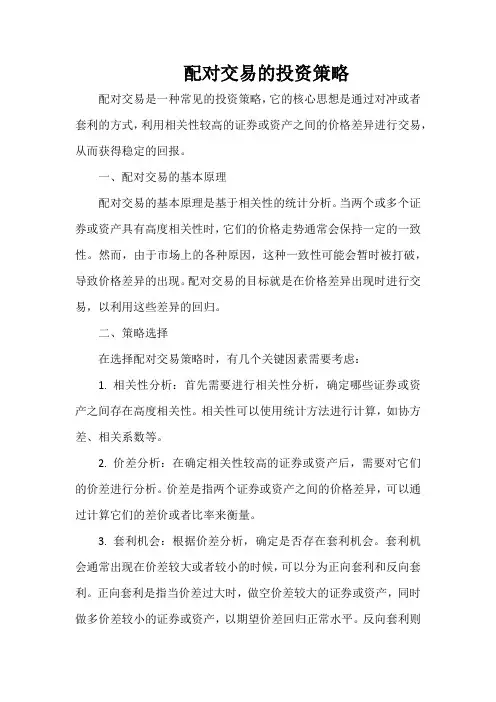 配对交易的投资策略